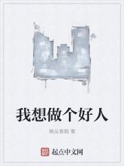 我想做个好人表情包