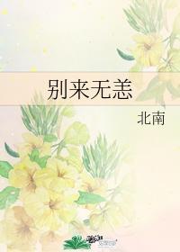 别来无恙 歌词