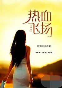 热血飞扬的日子张成