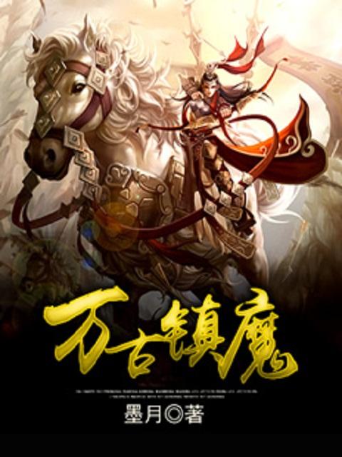 万古镇是哪个市