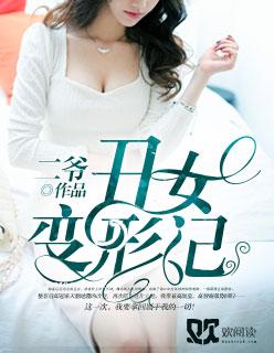 丑女变形记手机版