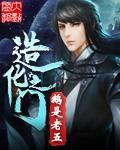 造化之王