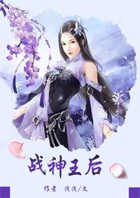 战神女王