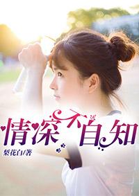 情深自不知免费阅读