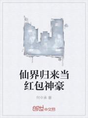 仙界归来新笔趣阁
