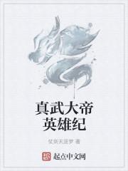 真武大帝是谁