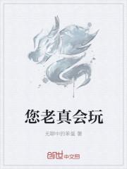 你真老道是什么意思