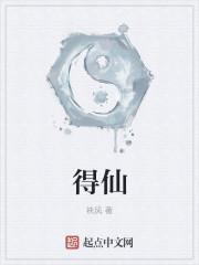 得仙人之旧馆还是得天人之旧馆