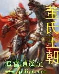 董氏王朝董羿手下有那些人