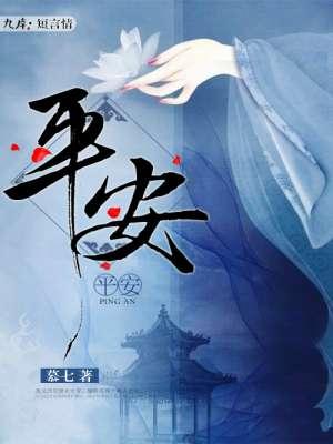 平安传