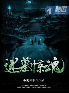 惊魂墓地密室逃脱