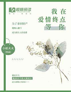我在终点等你爱我好看吗