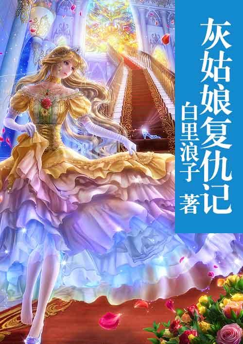 灰姑娘6