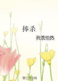 捧杀和棒杀的区别