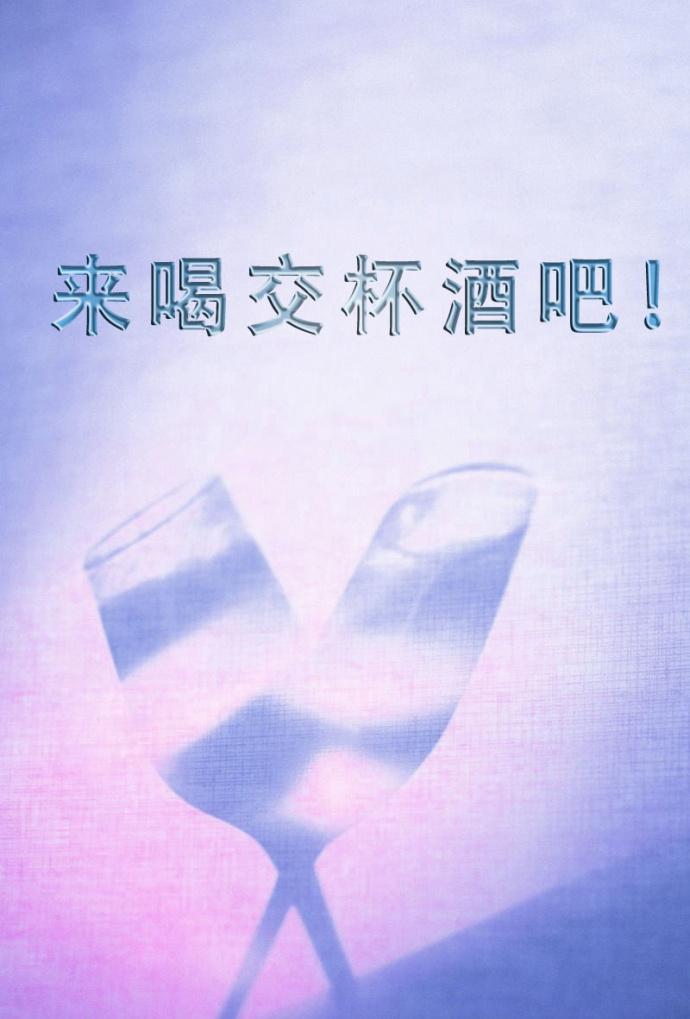 喝交杯酒顺口溜