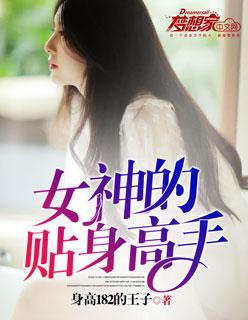 女神的贴身高手全集免费收听