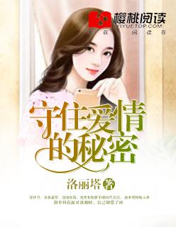 守住秘密真的好难全本