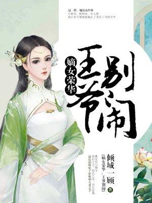 嫡女重生王爷别跑全文免费阅读