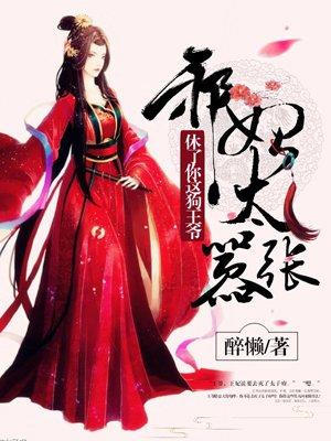 邪王甜宠这个王妃有点皮