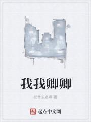 我我卿卿 聚合中文网