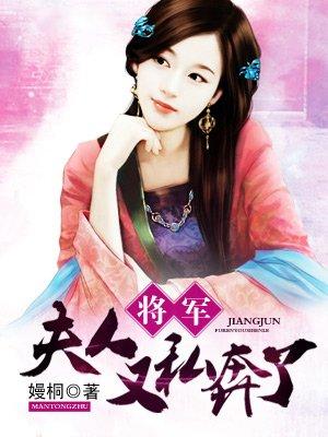 将军夫人喊你