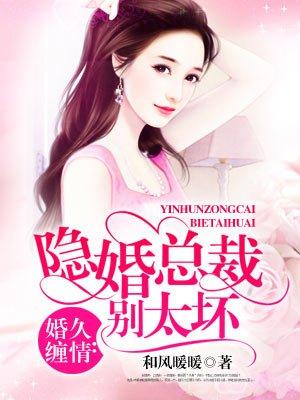 隐婚总裁别乱来漫画下拉式