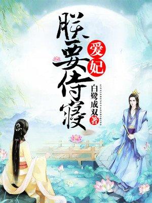 重生毒妃皇上请接招
