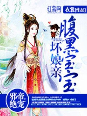 邪帝来袭腹黑狂妃哪里逃