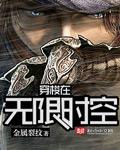 无限流时空穿梭类