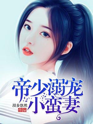 帝少溺宠小蛮妻 泡面蕃