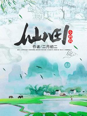 仙田小神农世欢