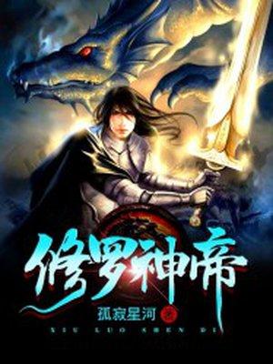 修罗神帝 百科