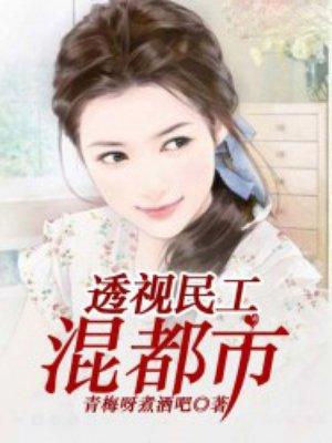 透视民工混都市免费全文阅读
