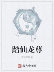 踏仙君有多狠