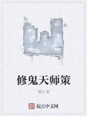 天师修为