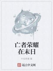 王者荣耀里面的末世是什么