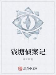 钱塘轶事