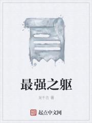 最强躯体