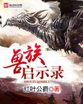 兽族启示录百度资源