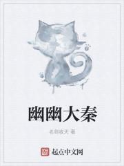 幽幽大秦女主