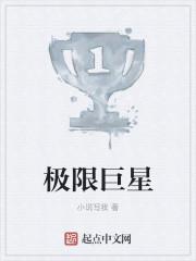 极限挑战之超级巨星
