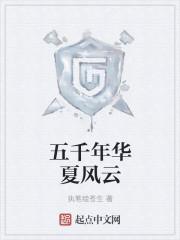 华夏5千年是指什么时候