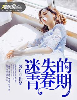 迷失的青春期塔前星