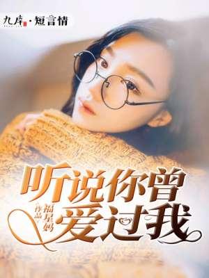 听说你曾爱过我夏初