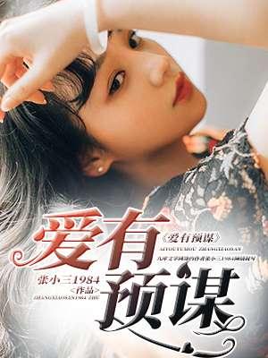 有预谋的爱情