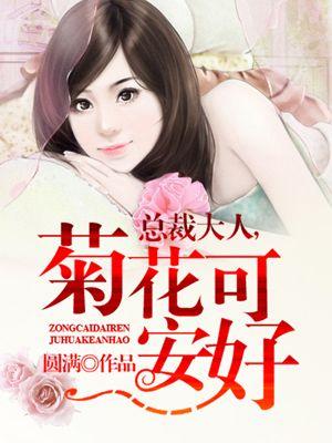 总裁大人很可口免费阅读全文