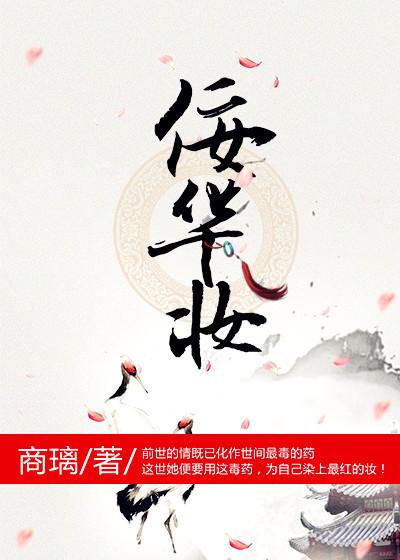 佞华妆txt盘