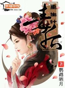 毒后重生记免费阅读