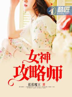 女神攻略指南免费阅读