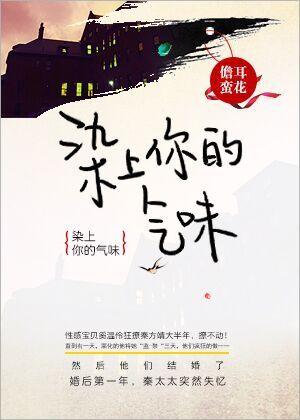 染上你的气味全文阅读